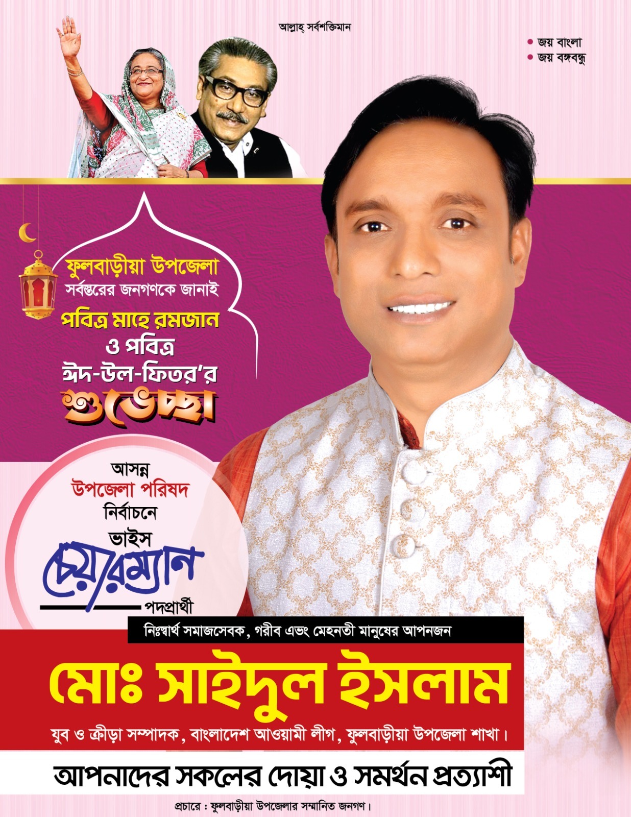 পবিত্র ঈদুল ফিতরের শুভেচ্ছা জানিয়েছেন, উপজেলা পরিষদ নির্বাচনে ভাইস চেয়ারম্যান পদপ্রার্থী মোঃ সাইদুল ইসলাম