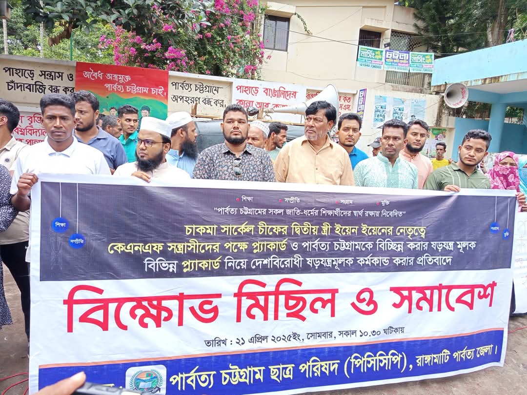 দেবাশীষ রায়ের দ্বিতীয় স্ত্রী ইয়েন ইয়েনের নেতৃত্বে পার্বত্য চট্টগ্রাম নিয়ে গভীর ষড়যন্ত্রের প্রতিবাদে বিক্ষোভ মিছিল: পার্বত্য চট্টগ্রাম ছাত্র