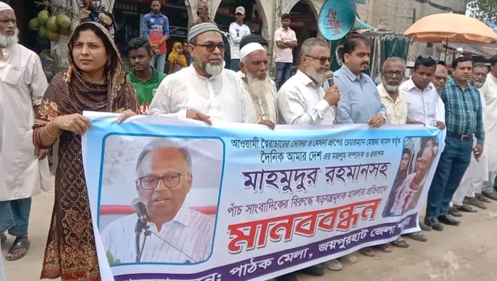 জয়পুরহাটে মাহমুদুর রহমানের বিরুদ্ধে ষড়যন্ত্রমূলক মামলা প্রত্যাহারের দাবিতে মানববন্ধন