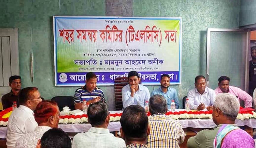 ধামরাই পৌরসভার শহর সমন্বয় কমিটির (টিএলসিসি) সভা পালিত