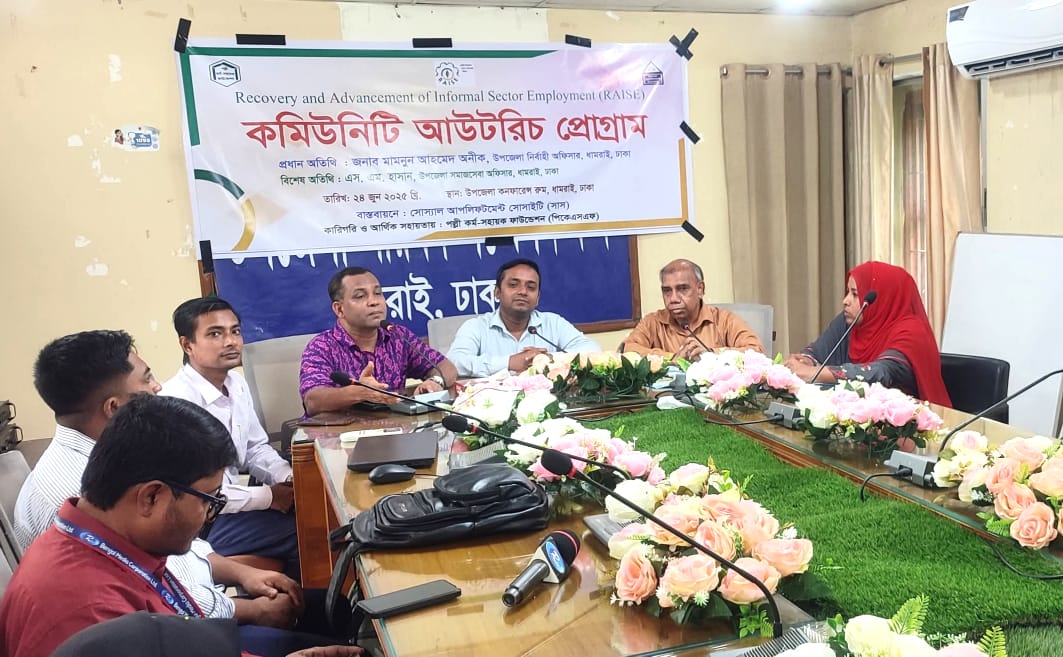 ধামরাই সাস এর উদ্যোগে কমিউনিটি আউটরীচ প্রোগ্রাম অনুষ্ঠিত