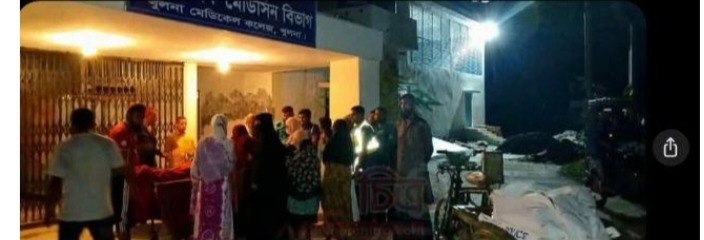 খুলনায় একই দিনে ৪ টি ভয়াবহ দুর্ঘটনা, গুলি জবাই এবং গুরুতর জখমের ঘটনা ঘটেছে