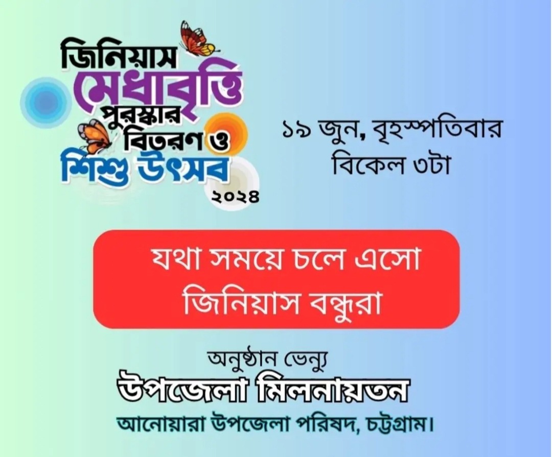 আজ আনোয়ারায় জিনিয়াস মেধাবৃত্তি পুরস্কার প্রদান ও শিশু উৎসব