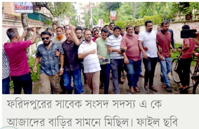 ফরিদপুরের এ কে আজাদের বাড়ির সামনে মিছিলের ঘটনায় বিএনপি’র ১৬ নেতা-কর্মীদের বিরুদ্ধে থানায় অভিযোগ।