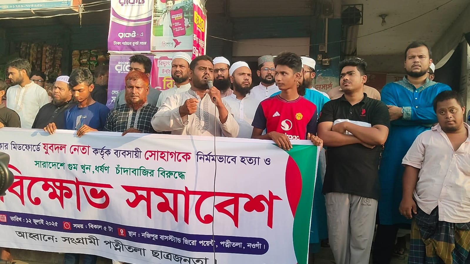 ঢাকায় ব্যাবসায়ী হত্যার প্রতিবাদে পত্নীতলায় বিক্ষোভ সমাবেশ অনুষ্ঠিত