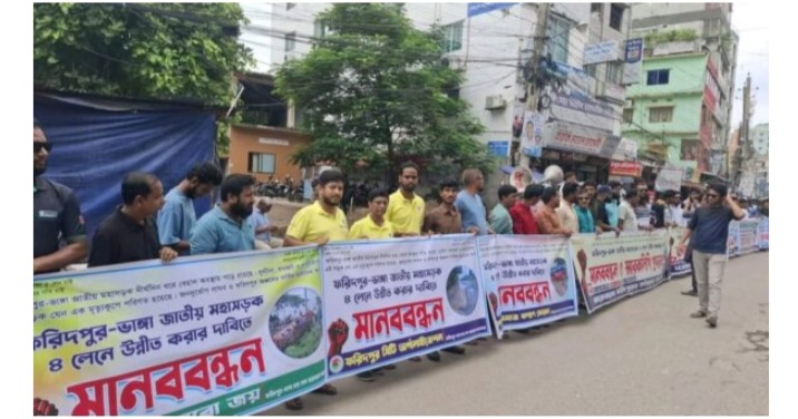ফরিদপুর-ভাঙ্গা মহাসড়ক ৪ লেনে উন্নীত করার দাবিতে শান্তিপূর্ণ মানববন্ধন