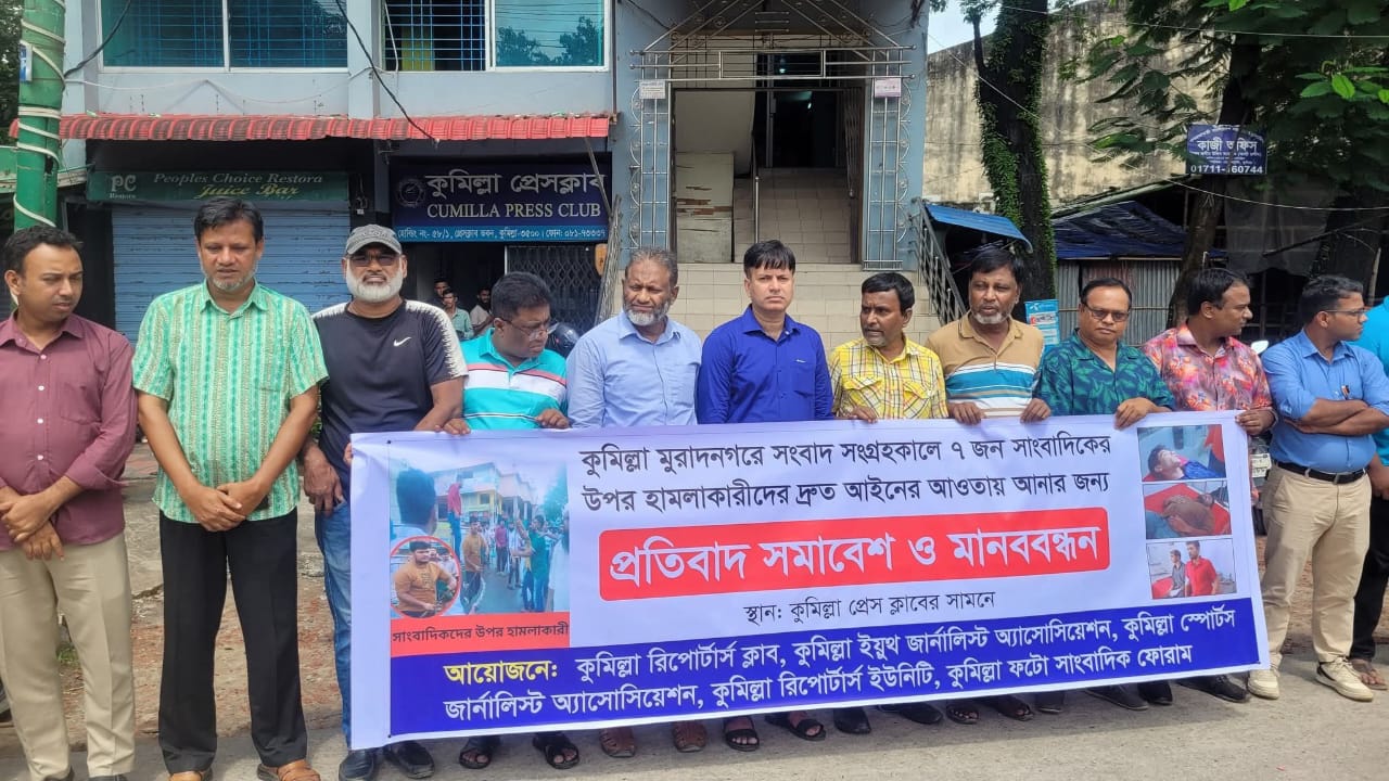 কুমিল্লার মুরাদনগরে এ সাংবাদিকের উপর হামলার ঘটনা প্রেস ক্লাবের সামনে মানববন্ধন ও প্রতিবাদ সমাবেশ অনুষ্ঠিত হয়েছে।