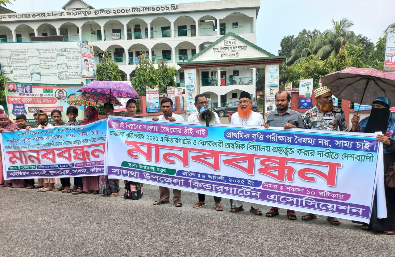বৃত্তি পরীক্ষায় কিন্ডার গার্টেন অন্তর্ভুক্তির দাবিতে সালথায় মানববন্ধন অনুষ্ঠিত হয়েছে