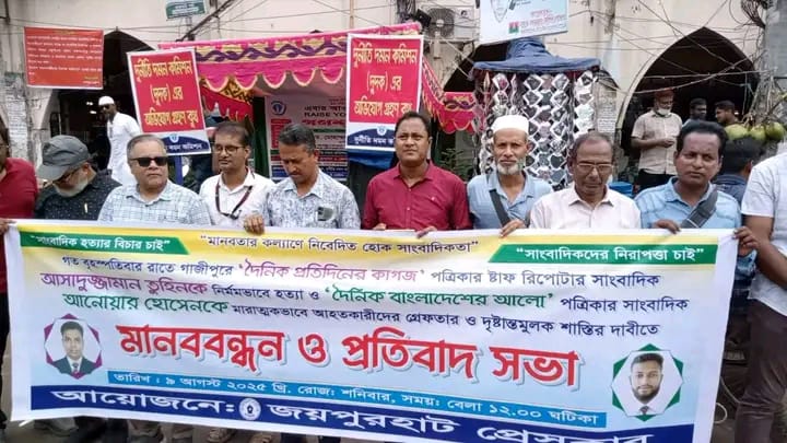 গাজীপুরের সাংবাদিক হত্যার ঘটনায় জয়পুরহাটে মানববন্ধন ও প্রতিবাদ সভা