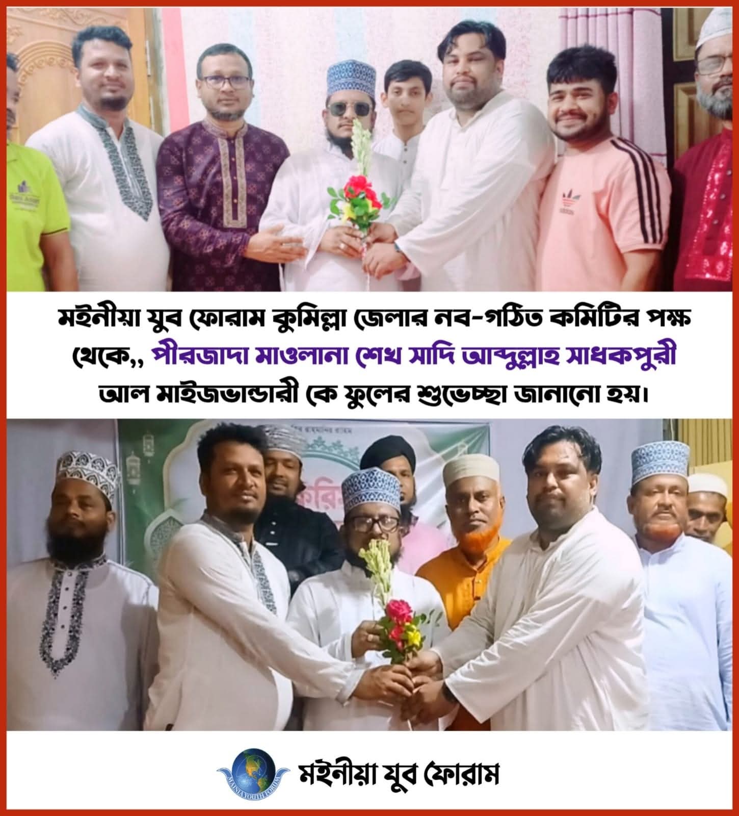 মইনীয়া যুব ফোরাম কুমিল্লা জেলা কমিটির পক্ষ থেকে সাজ্জাদানশীন পীরে ত্বরীকতকে ফুলেল শুভেচ্ছা