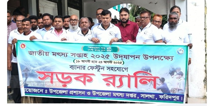 সালথায় জাতীয় মৎস্য সপ্তাহ ২০২৫ উদ্বোধন ও আলোচনা সভা অনুষ্ঠিত হয়েছে