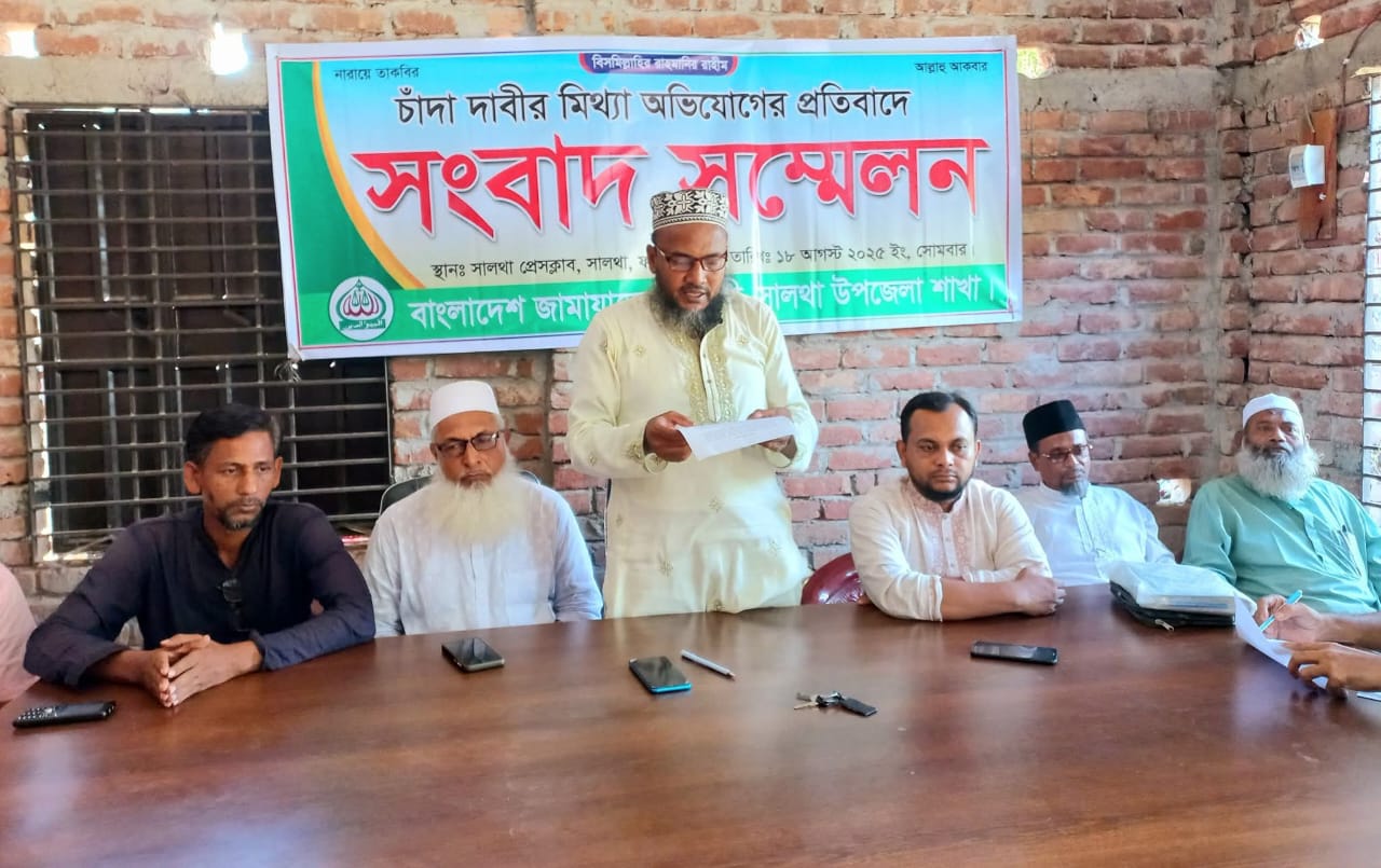 সালথায় চাঁদা দাবীর মিথ্যা অভিযোগের প্রতিবাদে সংবাদ সম্মেলন অনুষ্ঠিত হয়েছ