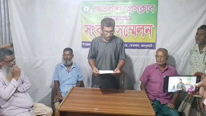ক্ষেতলালে এসিল্যান্ডর বিরুদ্ধে সংবাদ সম্মেলনের প্রতিবাদ