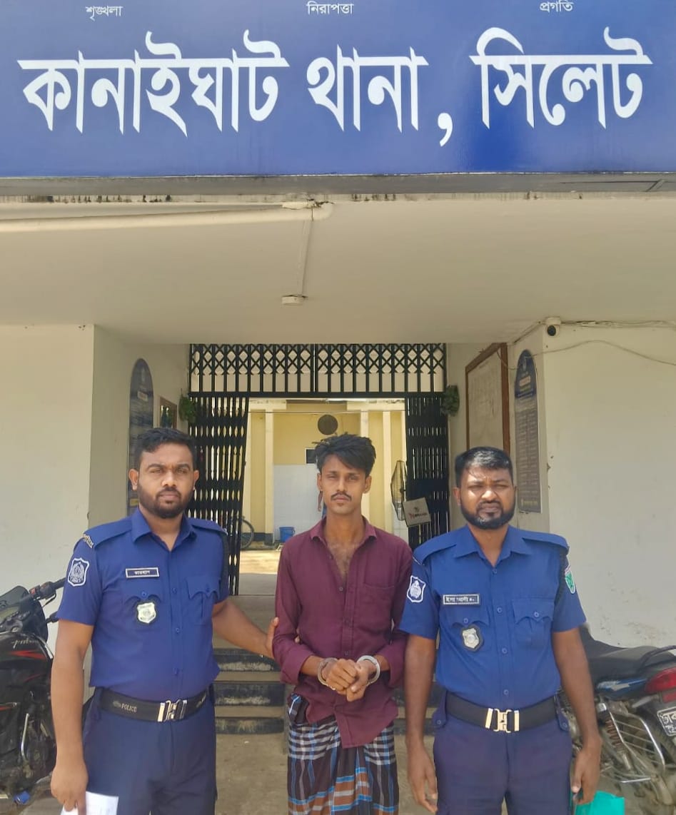 সিলেটের কানাইঘাট থানা পুলিশের অভিযানে ধর্ষণ মামলার ০১ জন আসামী গ্রেফতার-