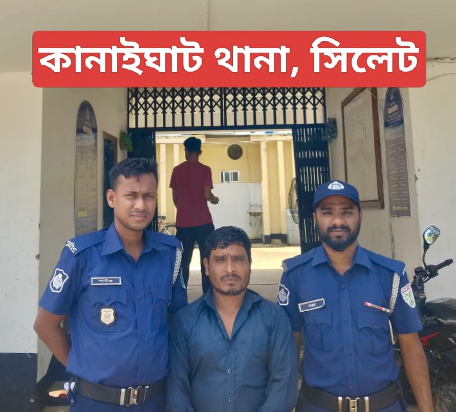 কানাইঘাট থানা পুলিশের অভিযানে ধর্ষণ মামলার ০১ জন আসামী গ্রেফতার-
