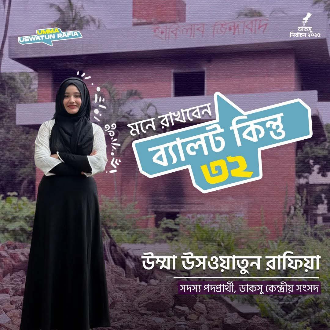 ৯ তারিখ সারাদিন ব্যালট নং ৩২ এ ভোট দিন উম্মা উসওয়াতুন রাফিয়া