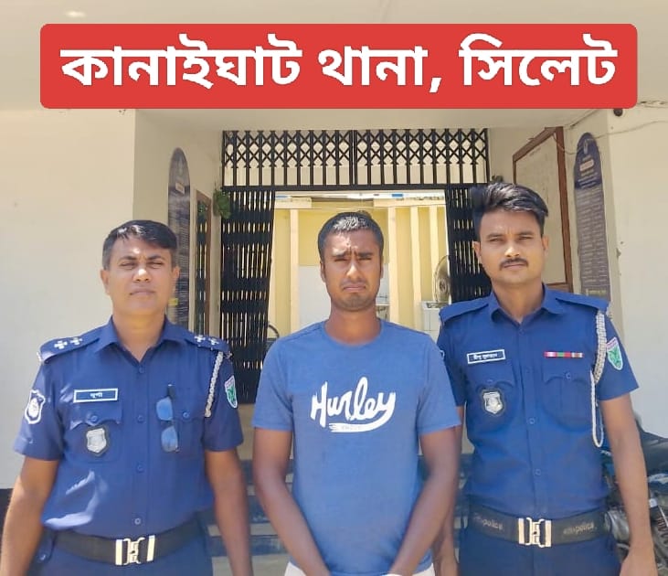 সিলেটের কানাইঘাট থানা পুলিশের অভিযানে শাহাপুরের সাইদুর রহমান হত্যা মামলার মূল আসামী ইমরান আহমদ গ্রেফতার