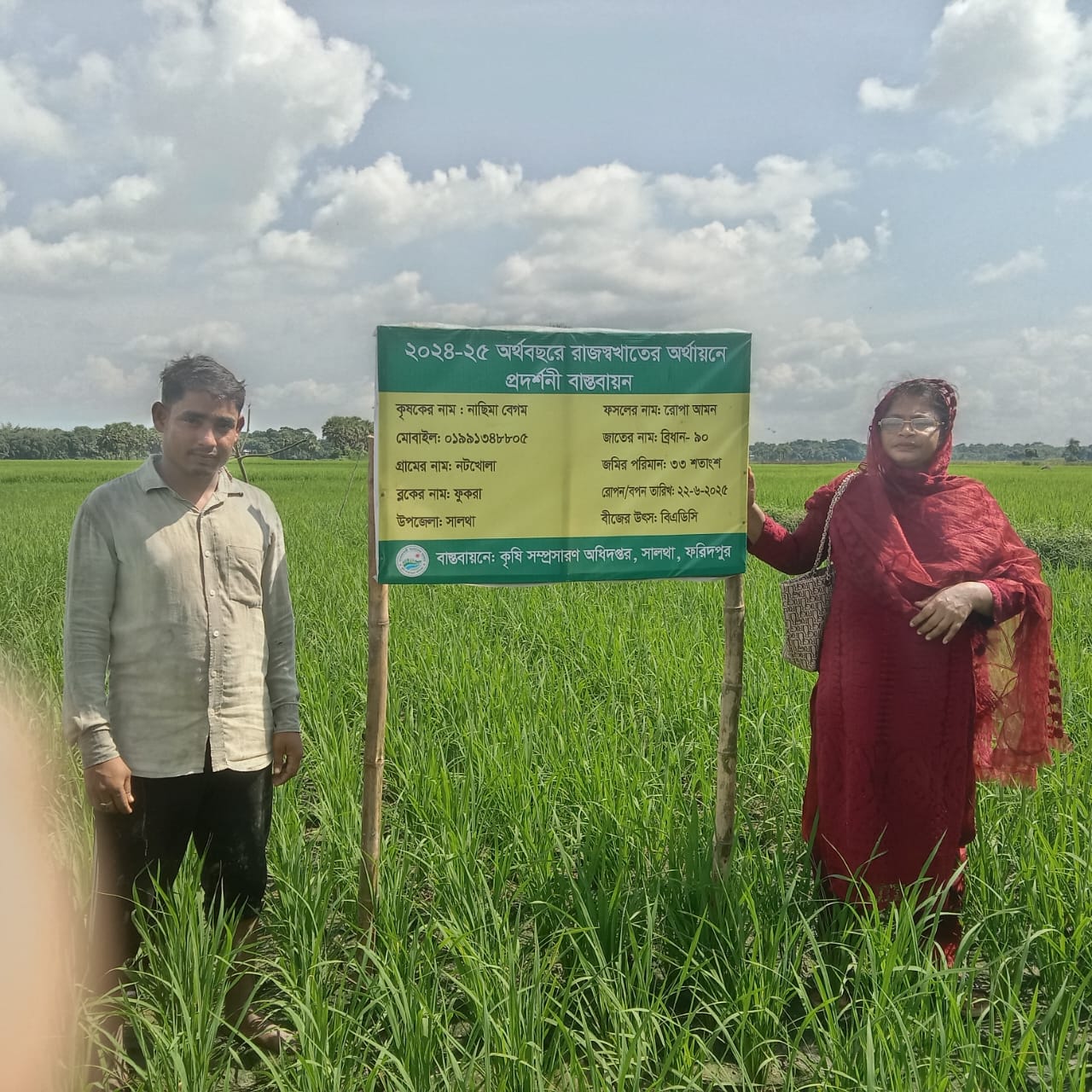 সালথা উপজেলার উপসহকারী কৃষি কর্মকর্তা রওশন সুলতানা মুন্নি কৃষকদেরকে মাঠ পর্যায়ে প্রশিক্ষণ দিচ্ছি