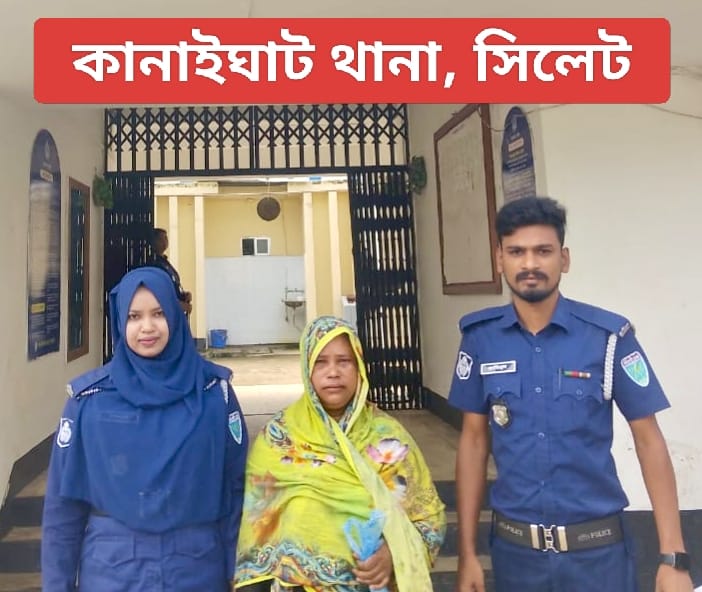 কানাইঘাট থানা পুলিশের অভিযানে অপহরন মামলার ভিকটিম উদ্ধার সহ অপহরনকারী ০১ জন আসামী গ্রেফতার-