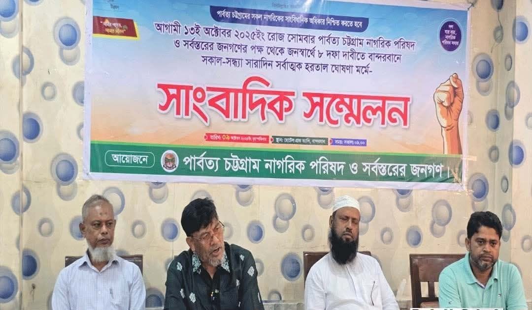 বান্দরবানে আগামী ১৩ অ‌ক্টোবর সকাল সন্ধ্যা হরতালের ডাক দিয়েছে নাগরিক ঐক্য পরিষদ