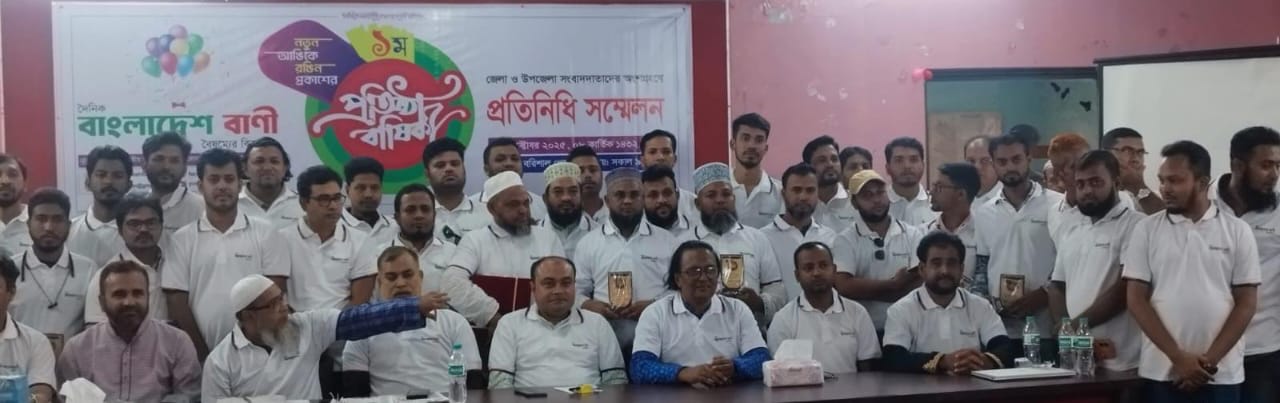 দৈনিক বাংলাদেশ বাণীর প্রতিষ্ঠাবার্ষিকী ও প্রতিনিধি সম্মেলন অনুষ্ঠিত: বস্তুনিষ্ঠ প্রকাশের অঙ্গীকার