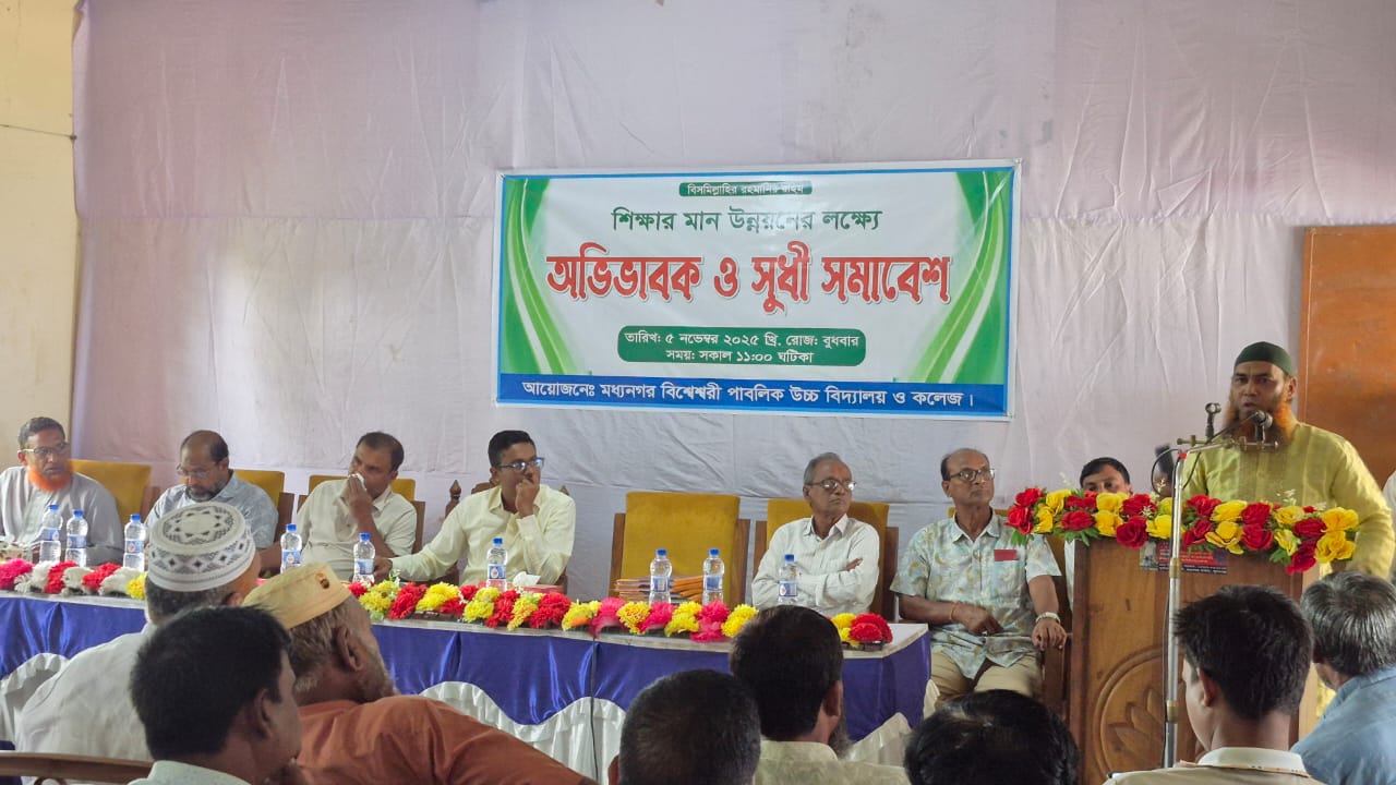 মধ্যনগর বিশ্বেশ্বরী পাবলিক উচ্চ বিদ্যালয় ও কলেজে শিক্ষার মানোন্নয়নে অভিভাবক-সুধী সমাবেশ
