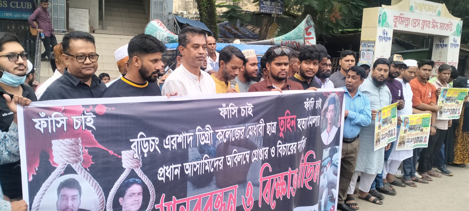 বুড়িচং এরশাদ কলেজর ছাত্র তুহিন হত্যার বিচারের দাবিতে কুমিল্লা প্রেসক্লাবের সামনে মানববন্ধন ও স্মারক লিপি প্রদান