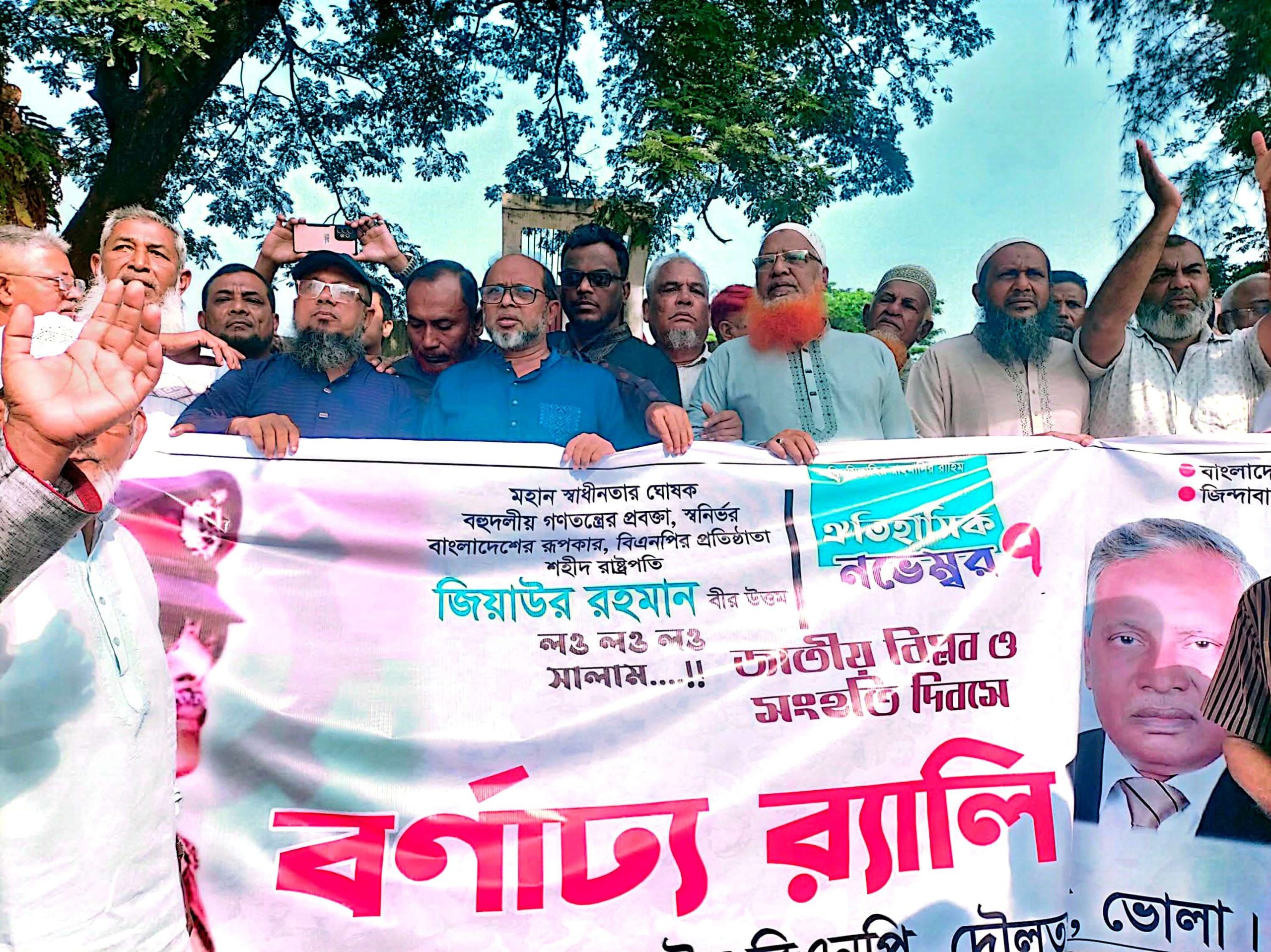 ঐতিহাসিক ৭ নভেম্বর ‘জাতীয় বিপ্লব ও সংহতি দিবস’ উপলক্ষে দৌলতখানে বিএনপির বর্ণাঢ্য র‍্যালি