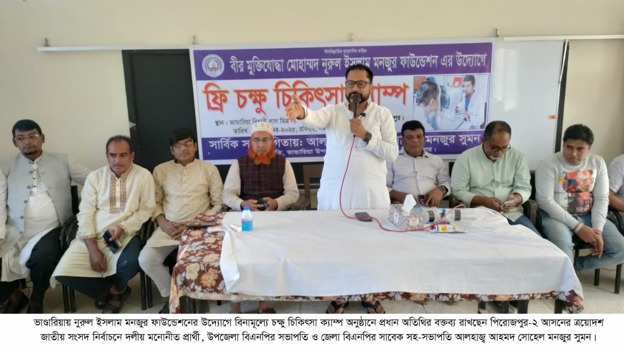 ভাণ্ডারিয়ায় নুরুল ইসলাম মনজুর ফাউন্ডেশনের উদ্যোগে বিনামূল্যে চক্ষু চিকিৎসা ক্যাম্প