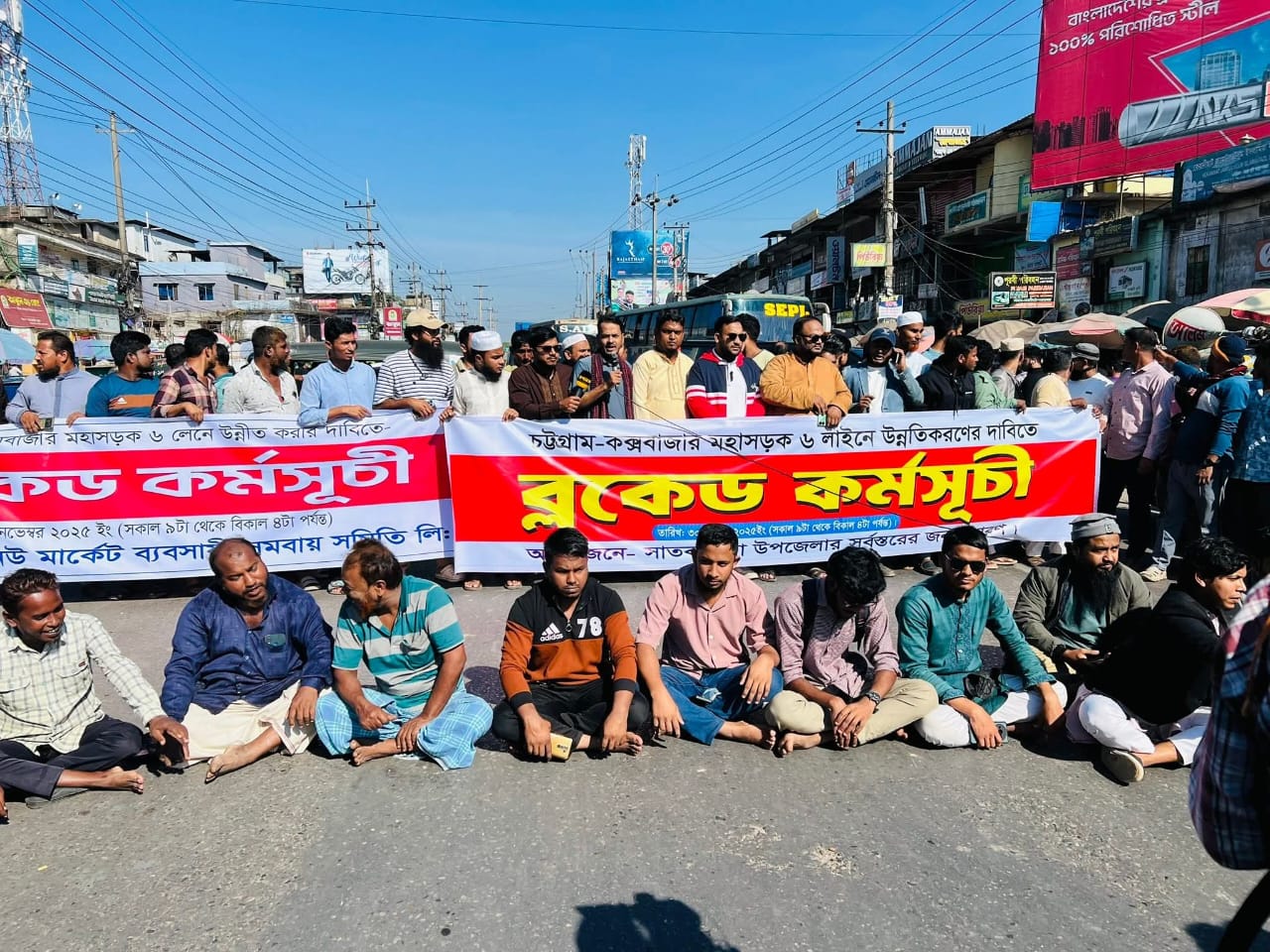 চট্টগ্রাম-কক্সবাজার মহাসড়ক দ্রুত ছয় লেনে উন্নীতকরণের দাবিতে দক্ষিণ চট্টগ্রামে চার স্থানে দিনব্যাপী ব্লকেড