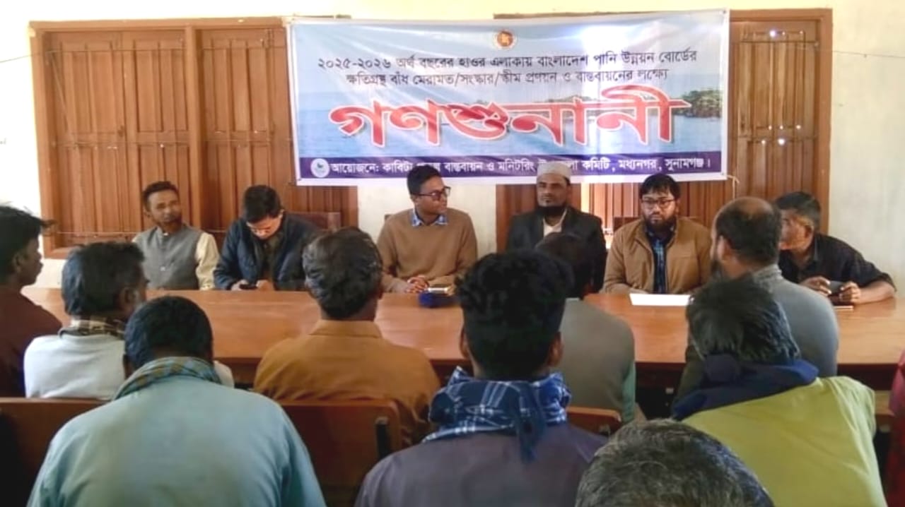 মধ্যনগর ফসলরক্ষা বাঁধ নির্মাণে গণশুনানি অনুষ্ঠিত