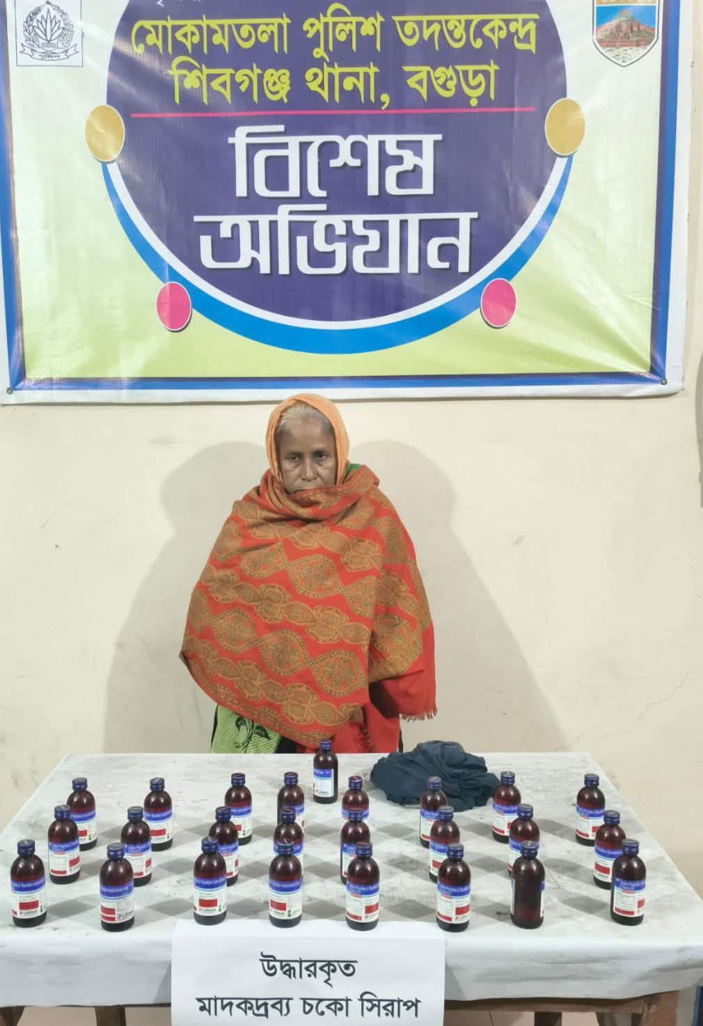 বগুড়া শিবগঞ্জ মোকামতলায় ২৫ বোতল চকো সিরাপসহ মোছাঃ আমেনা বেগম গ্রেফতার