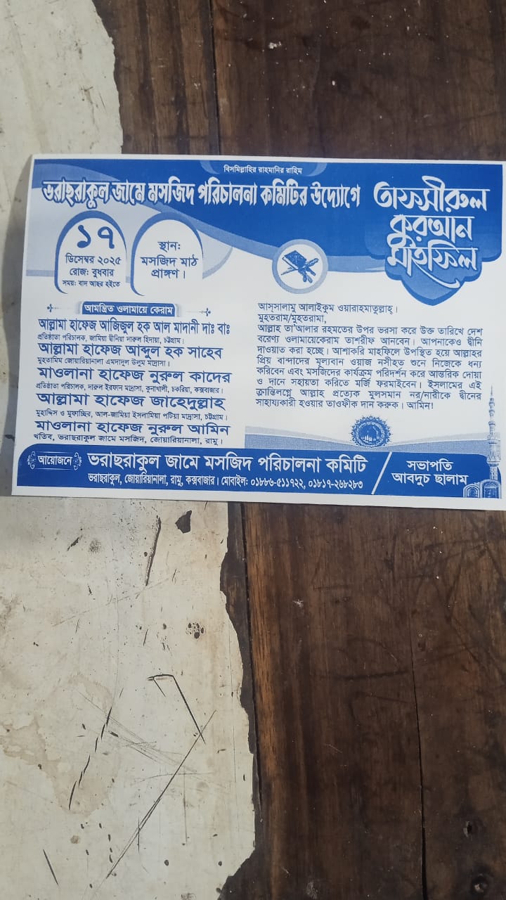 ১৭ ডিসেম্বর রোজ বুধবার জুয়ারিয়ানালা ভরাচরাকুলে তাফসিরুল কোরআন মাহফিল অনুষ্ঠিত হবে