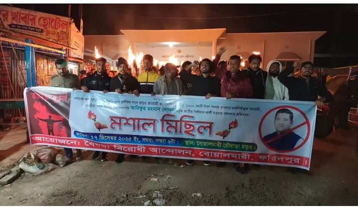 বোয়ালমারীতে বৈষম্যবিরোধী ছাত্র আন্দোলনের উদ্যোগে কৃষকলীগ নেতা দোলনের বিরুদ্ধে মশাল মিছিল