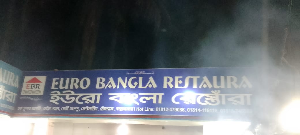 সেন্টমার্টিনের ইউরো বাংলা রেস্টুরেন্টে পর্যটকদের চরম ভোগান্তির অভিযোগ