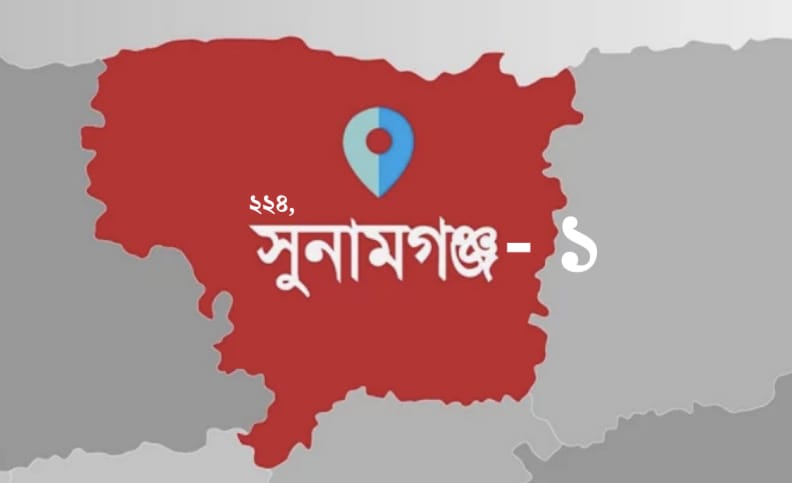 সুনামগঞ্জ-১ আসনে ৩ জন বৈধ প্রার্থীর অনুকূলে বরাদ্দকৃত প্রতীকের তালিকা প্রকাশ