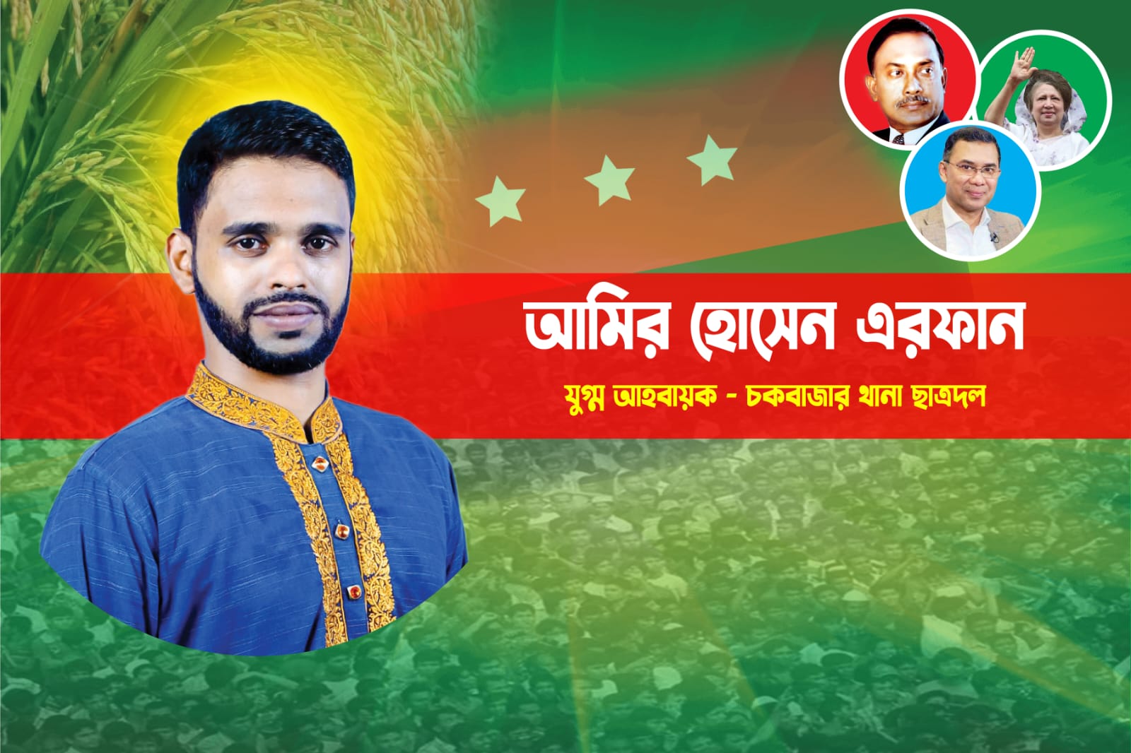 চকবাজার থানা ছাত্রদলের যুগ্ম-আহ্বায়ক আমির হোসেন এরফান এখন দলীয় অবহেলার প্রতীক