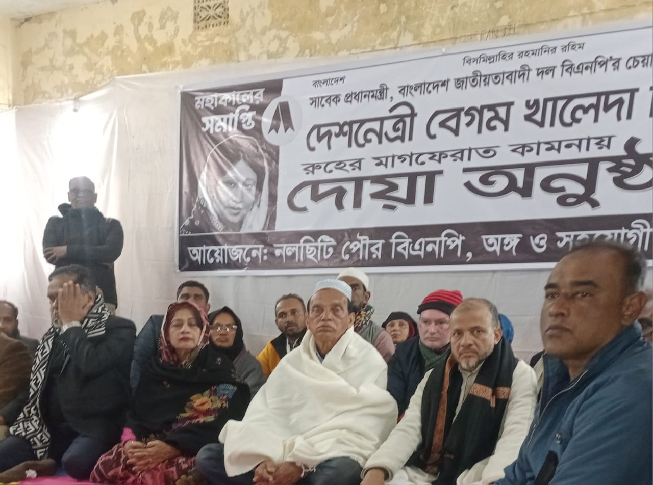 ঝালকাঠির নলছিটিতে পৌর বিএনপির উদ্যোগে বেগম খালেদা জিয়ার রুহের মাগফিরাত কামনায় দোয়া মাহফিল।