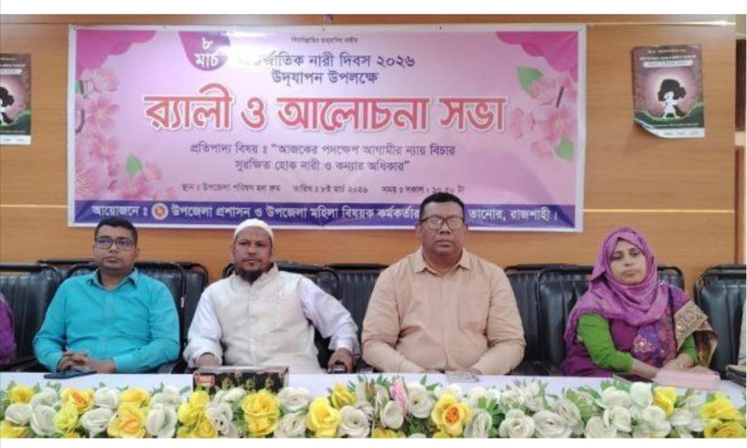তানোরে আন্তর্জাতিক নারী দিবস পালিত: র‍্যালি ও আলোচনা সভা অনুষ্ঠিত