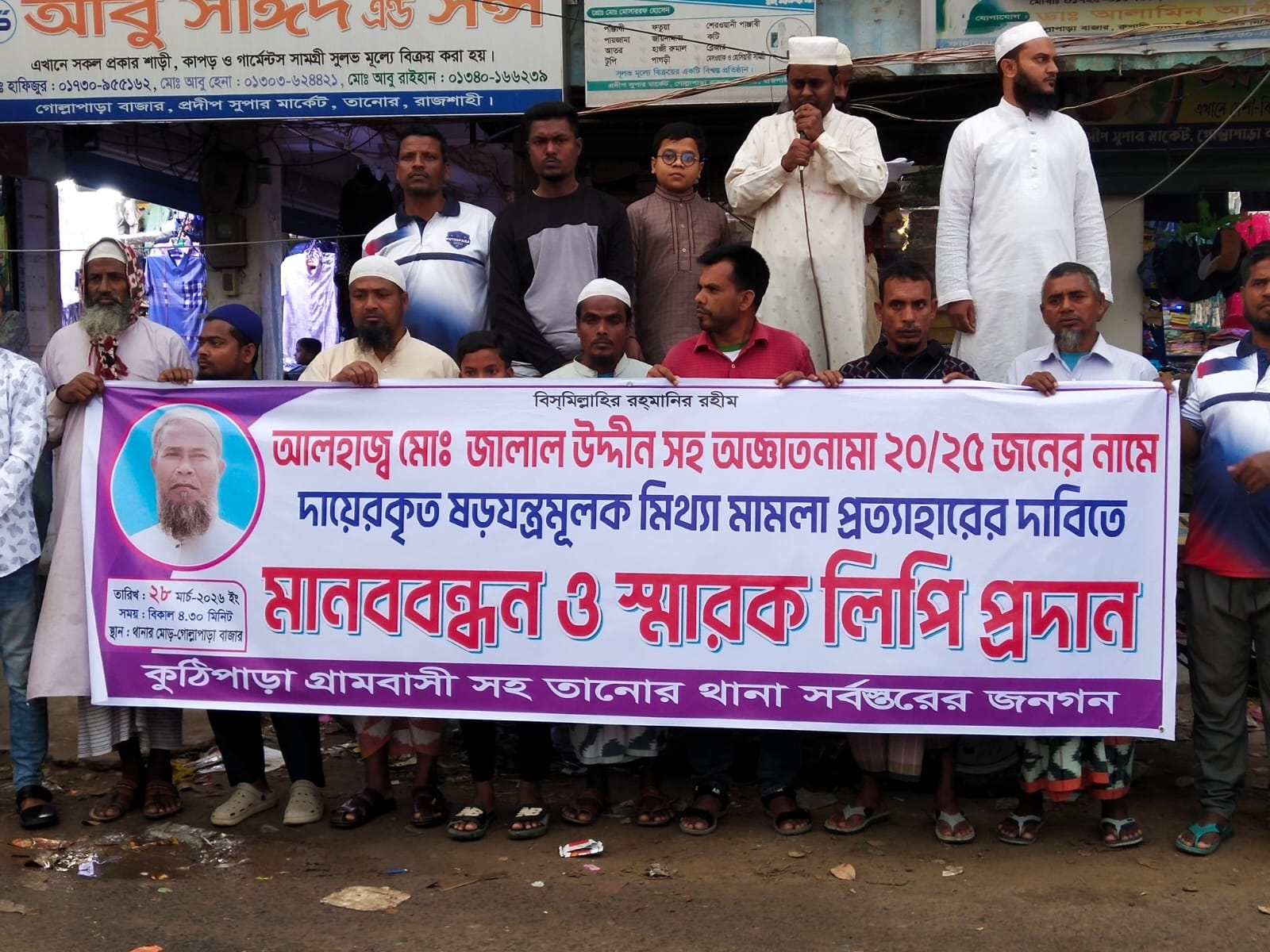 তানোরে মিথ্যা মামলা প্রত্যাহারের দাবিতে মানববন্ধন ও স্মারকলিপি প্রদান
