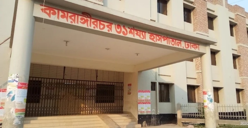 কামরাঙ্গীর চর ৩১ শয্যা হাসপাতালে অনিয়ম ও দুর্নীতির অভিযোগ