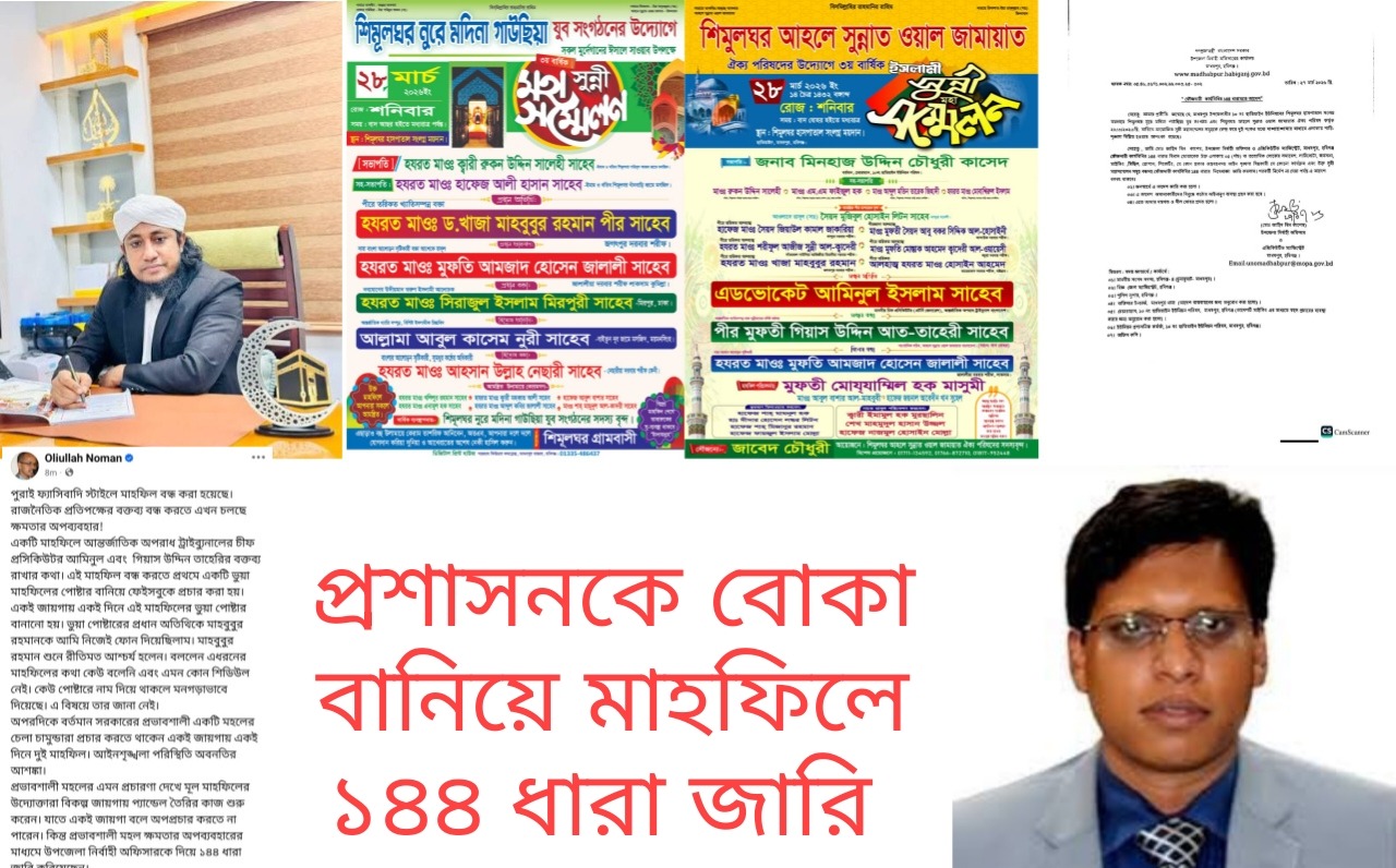 মাধবপুরে তাহেরীর মাহফিল ঘিরে ১৪৪ ধারা: প্রশাসনিক সিদ্ধান্তে বিতর্ক, পেছনে কি রাজনৈতিক সমীকরণ?