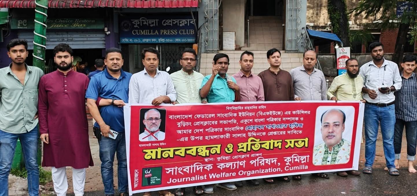 সাংবাদিক সাখাওয়াত হাফিজের ওপর হামলার প্রতিবাদে কুমিল্লায় মানববন্ধন ও প্রতিবাদ সভা
