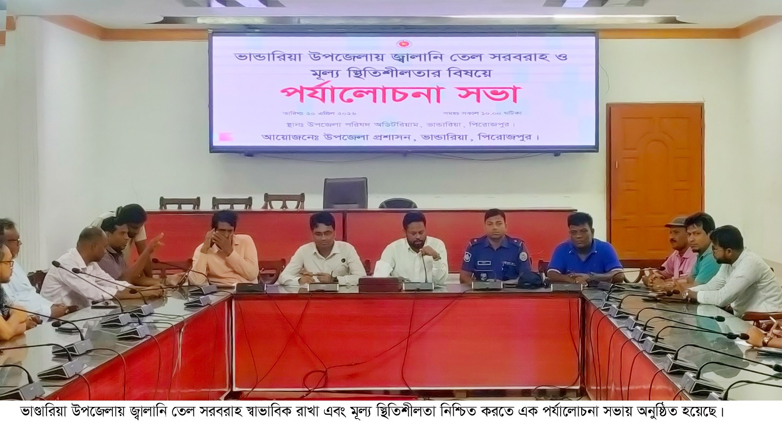 ভাণ্ডারিয়ায় জ্বালানি তেল সরবরাহ ও মূল্য স্থিতিশীলতায় গুরুত্বপূর্ণ সিদ্ধান্ত