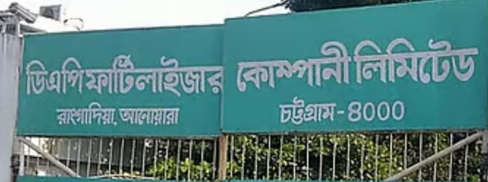 আনোয়ারায় এখন তিনটি সার কারখানায় বন্ধ (ডিএপি)