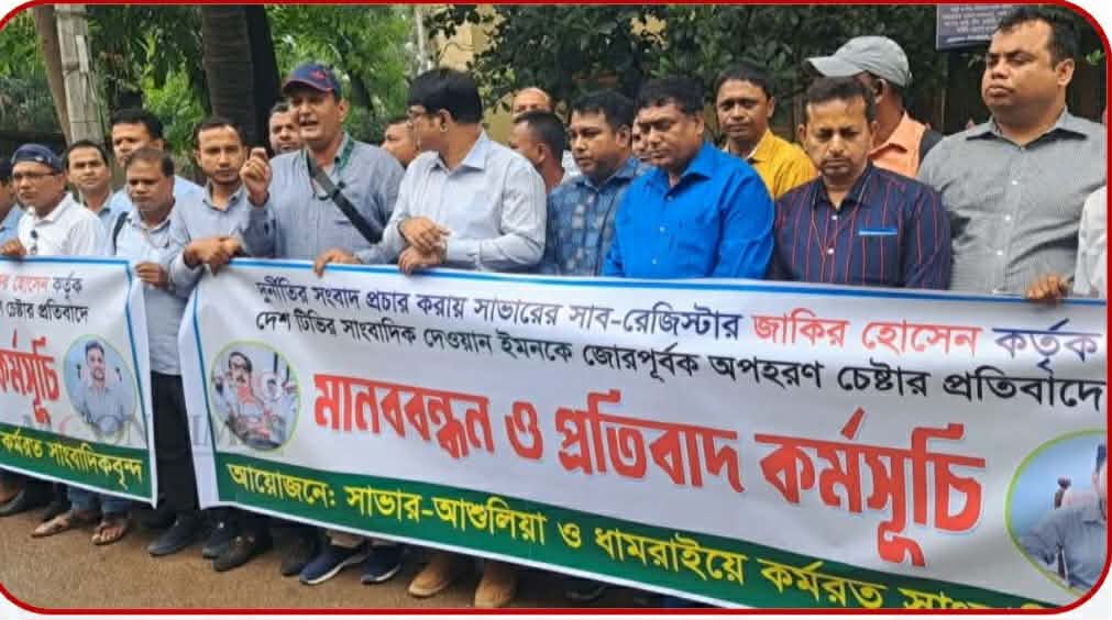 সাভারে সাংবাদিক ইমনকে অপহরণ চেষ্টার প্রতিবাদে মানববন্ধন