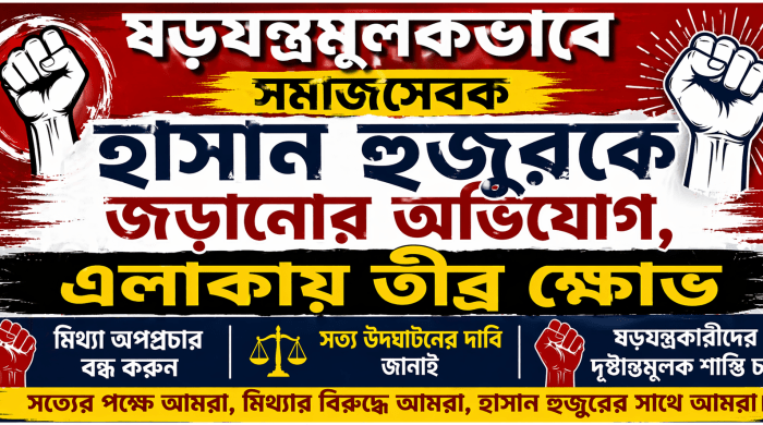 কুমিল্লার সাহেবাবাদ এলাকায় সুপরিচিত সমাজসেবক ও ক্রীড়াপ্রেমী ব্যক্তিত্ব হাসান হুজুরকে উদ্দেশ্যপ্রণোদিতভাবে একটি চোরাই মোবাইল সিন্ডিকেটের সঙ্গে জড়িয়ে অপপ্রচার চালানোর অভিযোগ উঠেছে। গত ১৮ এপ্রিল ২০২৬ তারিখে একটি জাতীয় দৈনিক পত্রিকায় প্রকাশিত প্রতিবেদনে তার নাম অন্তর্ভুক্ত করাকে কেন্দ্র করে এলাকায় চরম উত্তেজনা ও ক্ষোভের সৃষ্টি হয়েছে।