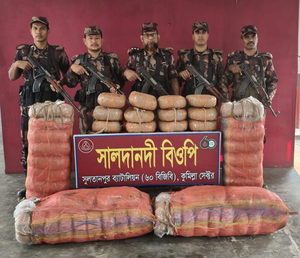 কুমিল্লা সীমান্তে বিজিবির অভিযানে ১২০ কেজি গাঁজা জব্দ, মূল্য প্রায় ৪ লাখ ২০ হাজার টাকা