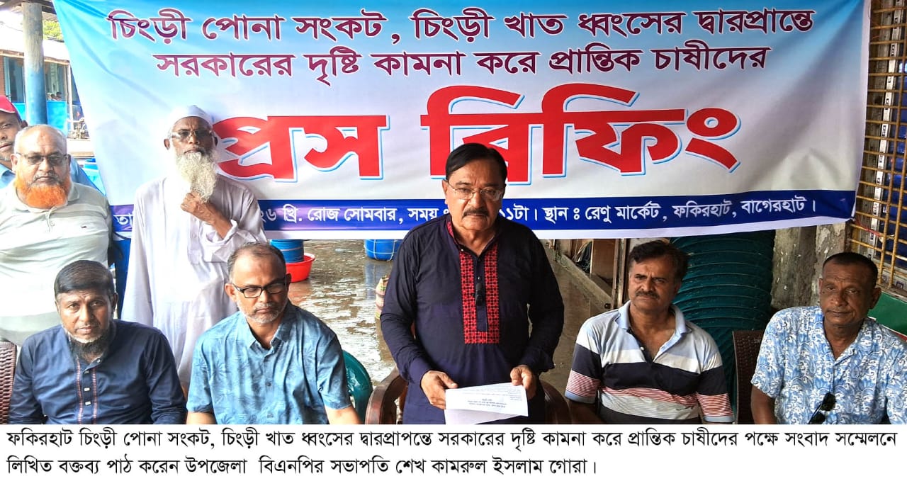 ফকিরহাটে চিংড়ী শিল্প রক্ষায় প্রান্তিক চাষীদের সংবাদ সম্মেলন