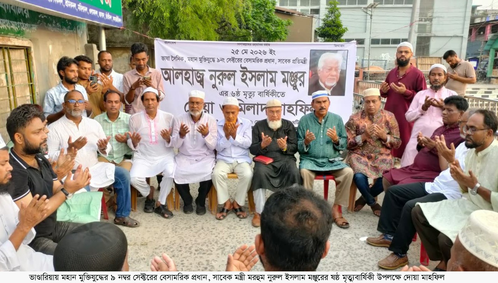 ভাণ্ডারিয়ায় নুরুল ইসলাম মঞ্জুরের ষষ্ঠ মৃত্যুবার্ষিকী উপলক্ষে দোয়া মাহফিল